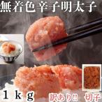 無着色辛子明太子 切子 訳あり 1kg