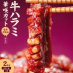 牛ハラミ華咲カットもみだれ漬2kg 200g×10