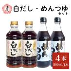 さくら白だし めんつゆセット 500ml×各2本