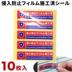 侵入防止フィルム施工済シール SNG1045042