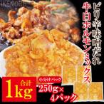 牛白ホルモンミックスピリ辛味噌だれ1kg冷凍