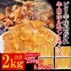 牛白ホルモンミックスピリ辛味噌だれ2kg冷凍