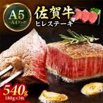 佐賀牛 ヒレステーキ 540g