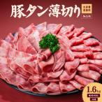 一番塩タン 1.6kg