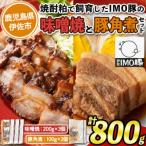 IMO豚3種セット 味噌焼き200g×3個