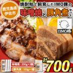 焼酎粕 を飼料として育てたIMO豚セット 計700g