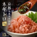 九条ネギ醤油のネギトロ 70g×15パック