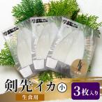 剣先イカ生食用小3枚入