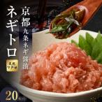 九条ネギ醤油のネギトロ 70g×20パック