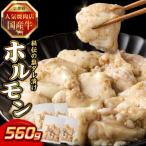 焼肉店 プリプリホルモン 牛ホソの秘伝 塩ダレ漬け 140g×4個