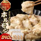 焼肉店 プリプリホルモン 牛ホソの秘伝 塩ダレ漬け 140g×6個