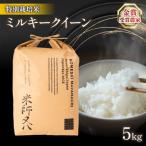 ミルキークイーン 白米 5kg