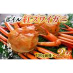 ボイル紅ズワイガニ 冷凍ボイル紅ズワイガニ