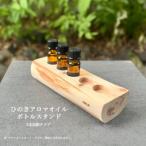 ひのきアロマオイルボトルスタンド 5本収納