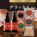 fu.... налог день высота город [SAIBOKU×COEDO] сотрудничество пиво комплект ( Deluxe )