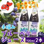 手摘みブルーベリージュース 720ml