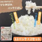 炊きたてをフレッシュパック ひとめぼれ12個入×2セット