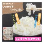炊きたてをフレッシュパック ひとめぼれ12個入×3セット