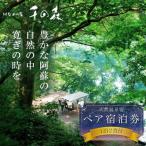 阿蘇の大自然を肌で体感する1泊2食付きペア宿泊券