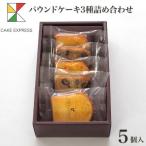 パウンドケーキ3種詰め合わせ 洋風和風が楽しめる素材と仕…
