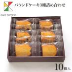 パウンドケーキ3種詰め合わせ 洋風和風が楽しめる素材と仕…