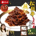 柿安本店 極 きわみ 松阪牛しぐれ煮詰合せEM29