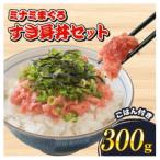 ミナミマグロ 中トロ すき身丼セット