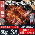 秘伝のタレ付き ひつまぶし鰻 きざみ蒲焼