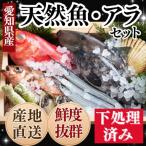 プロの下処理済み 急速冷凍 天然魚 アラセット