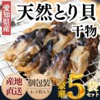 天然とり貝の干物セット 無添加 小分け包装 5袋