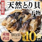 天然とり貝の天日干し 無添加 小分け包装 10袋