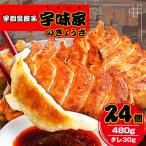 宇都宮餃子 宇味家のぎょうざ 20g×24個