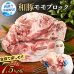 和豚 モモブロック 7.5kg以上