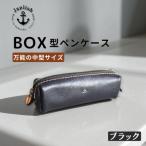 BOXペンケース 万能の中型サイズ 博多革工房