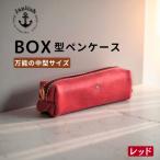 BOXペンケース 万能の中型サイズ 博多革工房