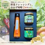 季節のオーガニック野菜ドレッシングとご飯のおとも2種セッ…