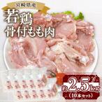 若鶏 骨付もも肉 約2.5kg