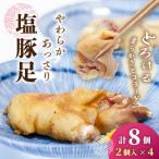 やわらかあっさり塩豚足 1パック2コ入り×4