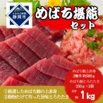 めばち堪能セット とろたたき&amp;赤身サク