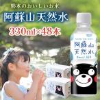熊本のおいしいお水 阿蘇山天然水 330ml