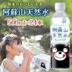 熊本のおいしいお水 阿蘇山天然水 500ml