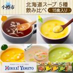 スープ 5種飲み比べ 各3袋入