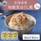 秋鮭 荒ほぐし 瓶詰め 3個