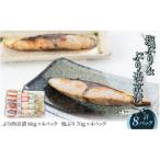 塩ぶり ぶり西京漬8パック詰合せ とと屋