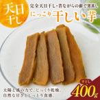 にっこり干しいも 紅はるか ひら干し 400g