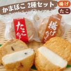 かまぼこ たこ 揚げ 2種セット 計10個