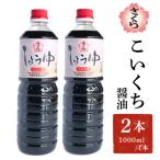 さくらしょうゆ こいくち 1000ml×2本