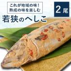 これが地域の味 熟成の味を楽しむ若狭のへしこ 2尾