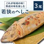 これが地域の味 熟成の味を楽しむ若狭のへしこ3尾 約600g×3