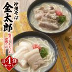 軟骨ソーキそば&amp;沖縄そば よくばり4食セット 各2食